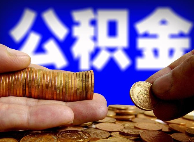 广汉江门离职怎么提取公积金（2020江门公积金提取新规定）